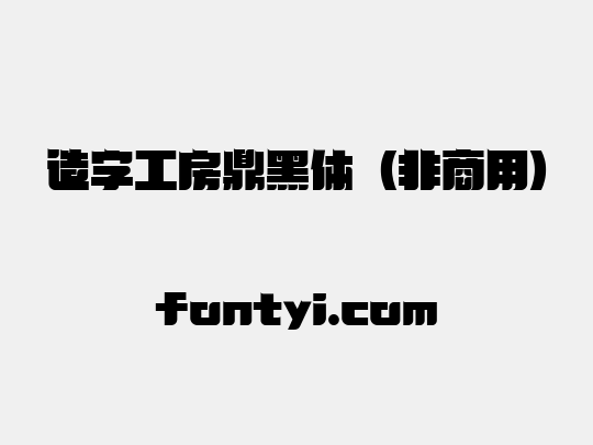 造字工房鼎黑体（非商用）