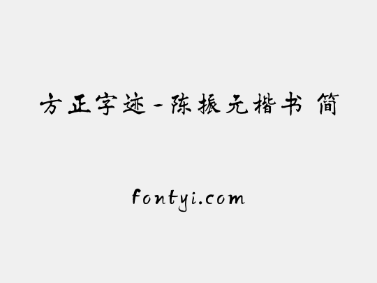 方正字迹-陈振元楷书 简