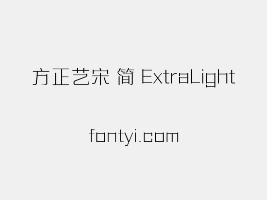 方正艺宋 简 ExtraLight