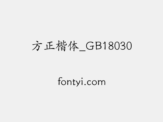 方正楷体_GB18030