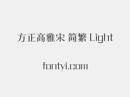 方正高雅宋 简繁 Light