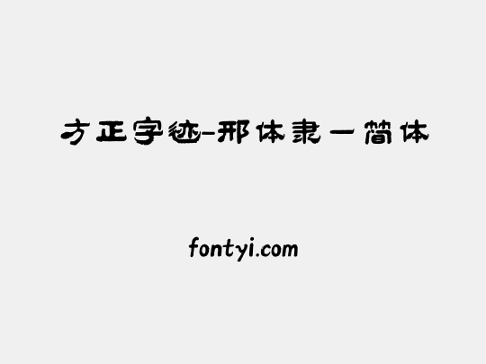 方正字迹-邢体隶一简体