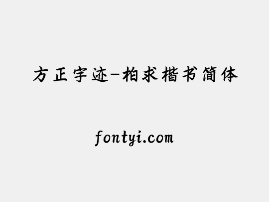 方正字迹-柏求楷书简体