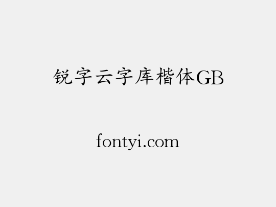 锐字云字库楷体GB