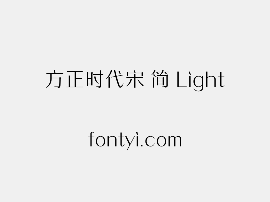 方正时代宋 简 Light