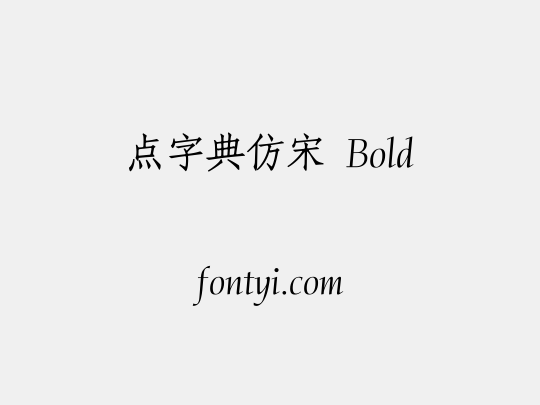 点字典仿宋 Bold