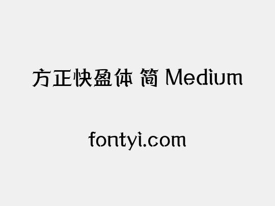 方正快盈体 简 Medium