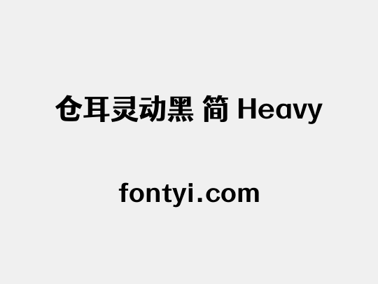 仓耳灵动黑 简 Heavy