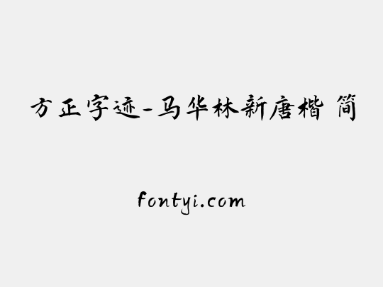 方正字迹-马华林新唐楷 简