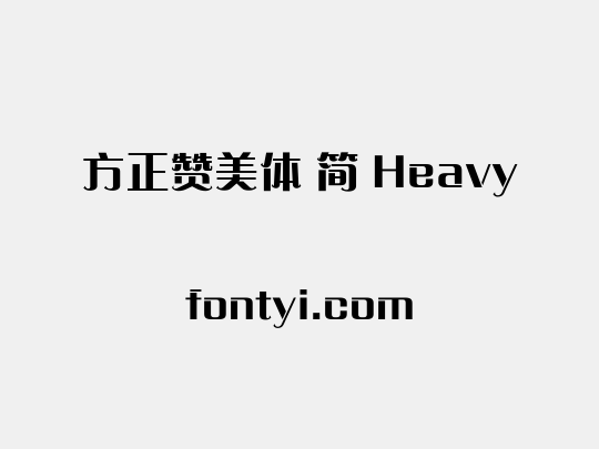 方正赞美体 简 Heavy