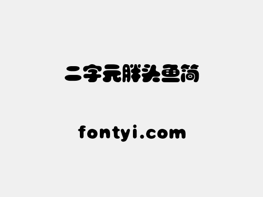 二字元胖头鱼简