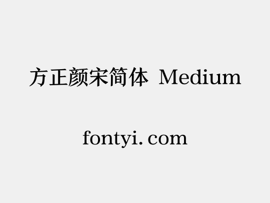 方正颜宋简体 Medium