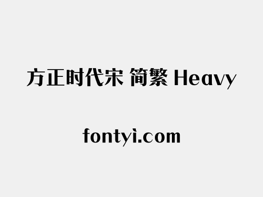 方正时代宋 简繁 Heavy