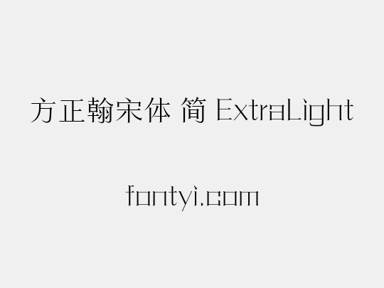 方正翰宋体 简 ExtraLight