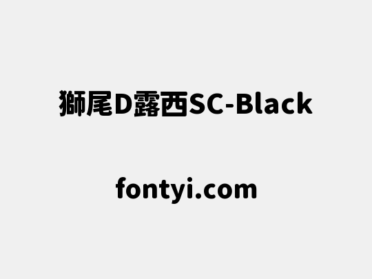 獅尾D露西SC-Black