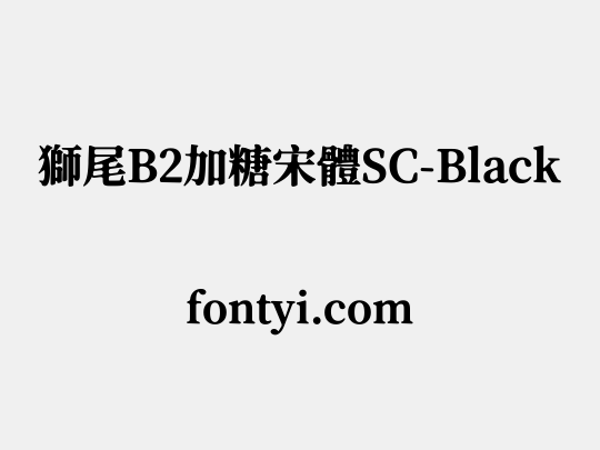 獅尾B2加糖宋體SC-Black