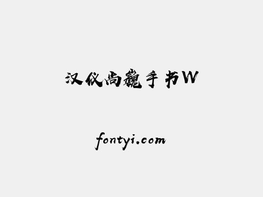 汉仪尚巍手书W