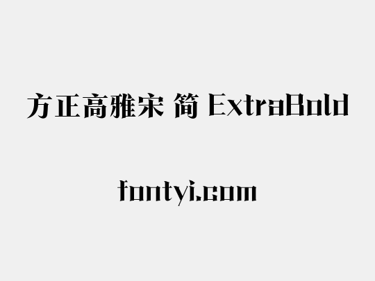 方正高雅宋 简 ExtraBold