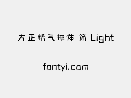 方正精气神体 简 Light