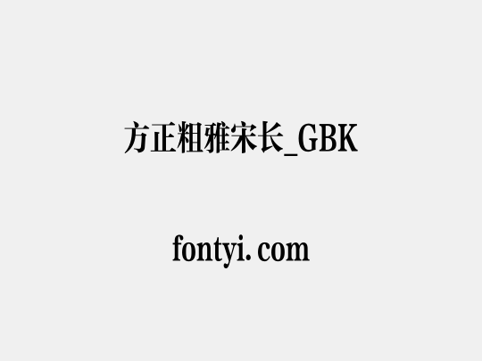 方正粗雅宋长_GBK