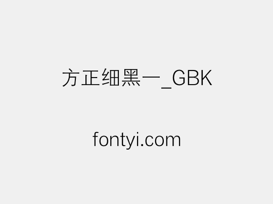 方正细黑一_GBK