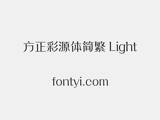 方正彩源体简繁 Light