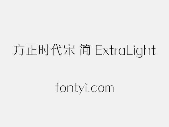 方正时代宋 简 ExtraLight