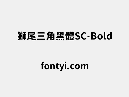 獅尾三角黑體SC-Bold