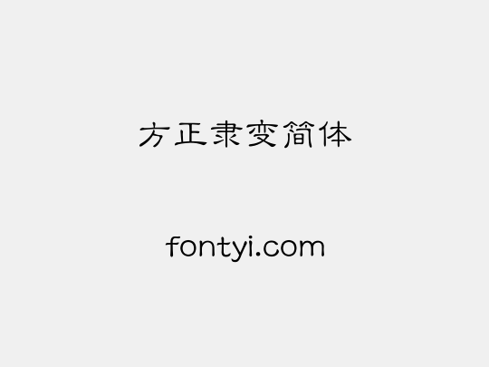 方正隶变简体