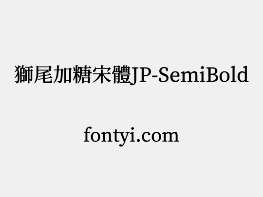 獅尾加糖宋體JP-SemiBold