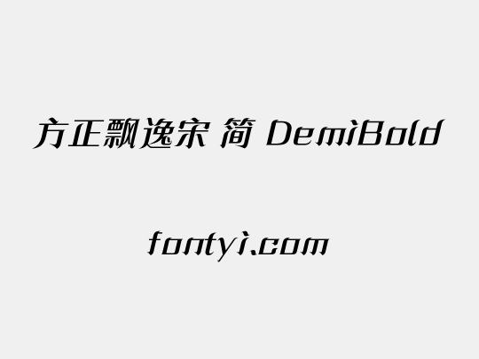 方正飘逸宋 简 DemiBold