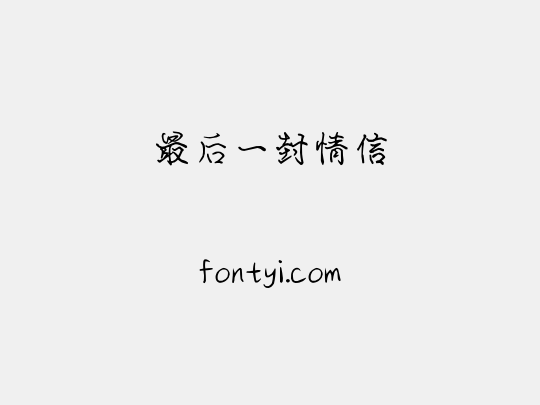 最后一封情信