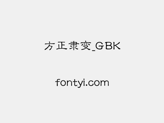 方正隶变_GBK