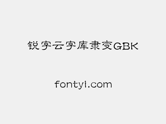 锐字云字库隶变GBK