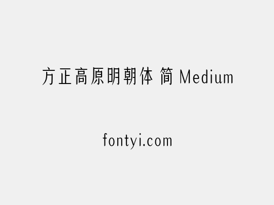 方正高原明朝体 简 Medium