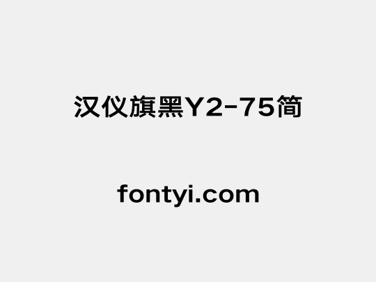 汉仪旗黑Y2-75简