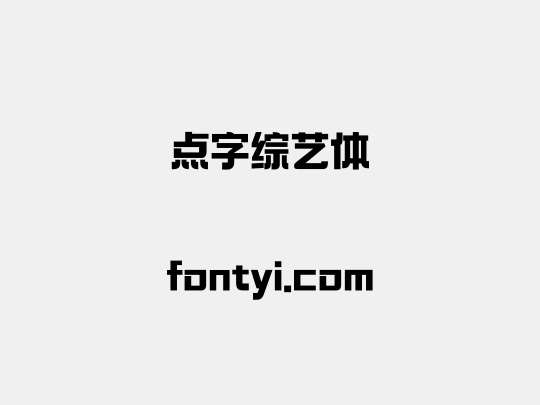 点字综艺体