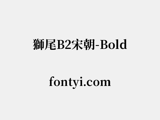 獅尾B2宋朝-Bold