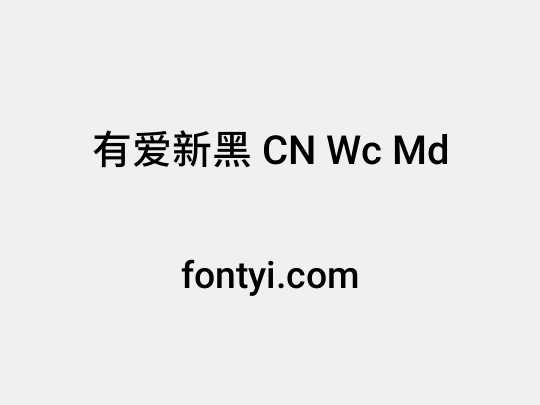 有爱新黑 CN Wc Md