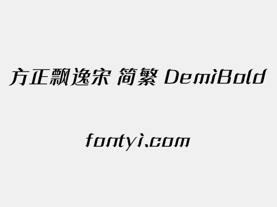 方正飘逸宋 简繁 DemiBold