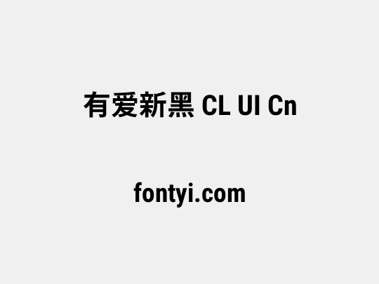 有爱新黑 CL UI Cn