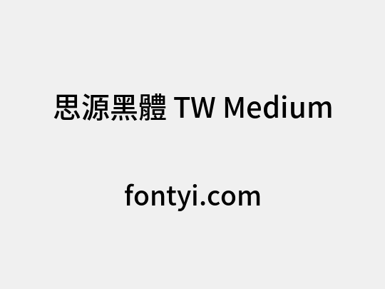 思源黑體 TW Medium