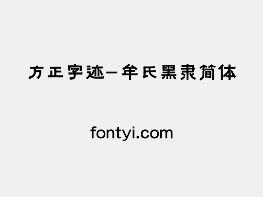 方正字迹-牟氏黑隶简体