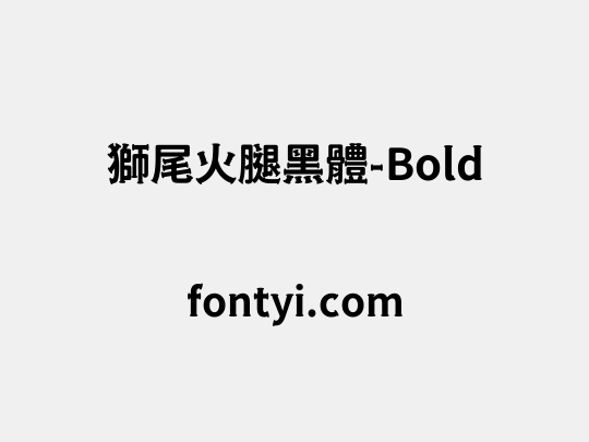 獅尾火腿黑體-Bold