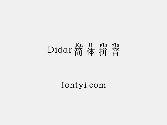 Didar简体拼音