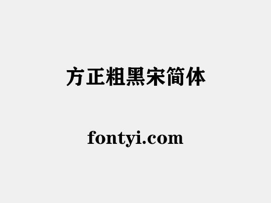 方正粗黑宋简体