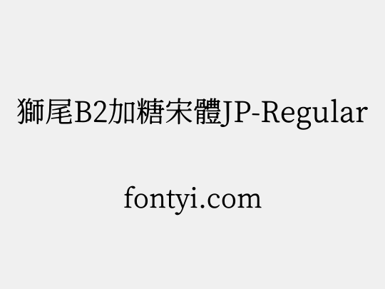 獅尾B2加糖宋體JP-Regular