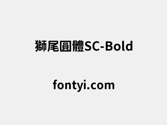 獅尾圓體SC-Bold