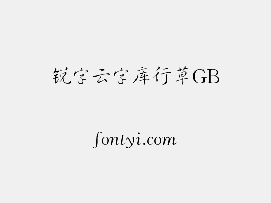 锐字云字库行草GB