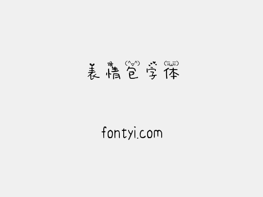 表情包字体